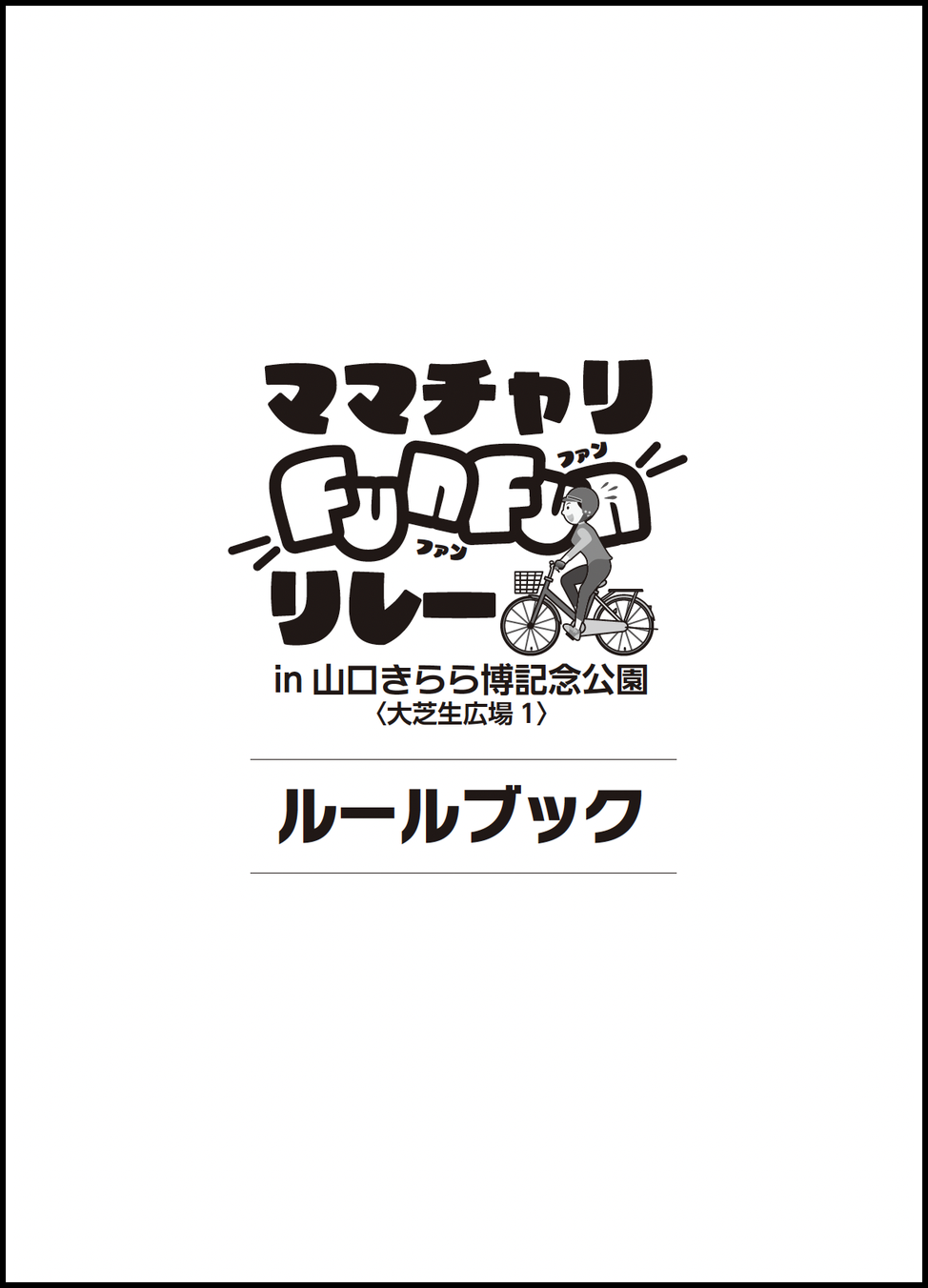 ルールブックをダウンロード