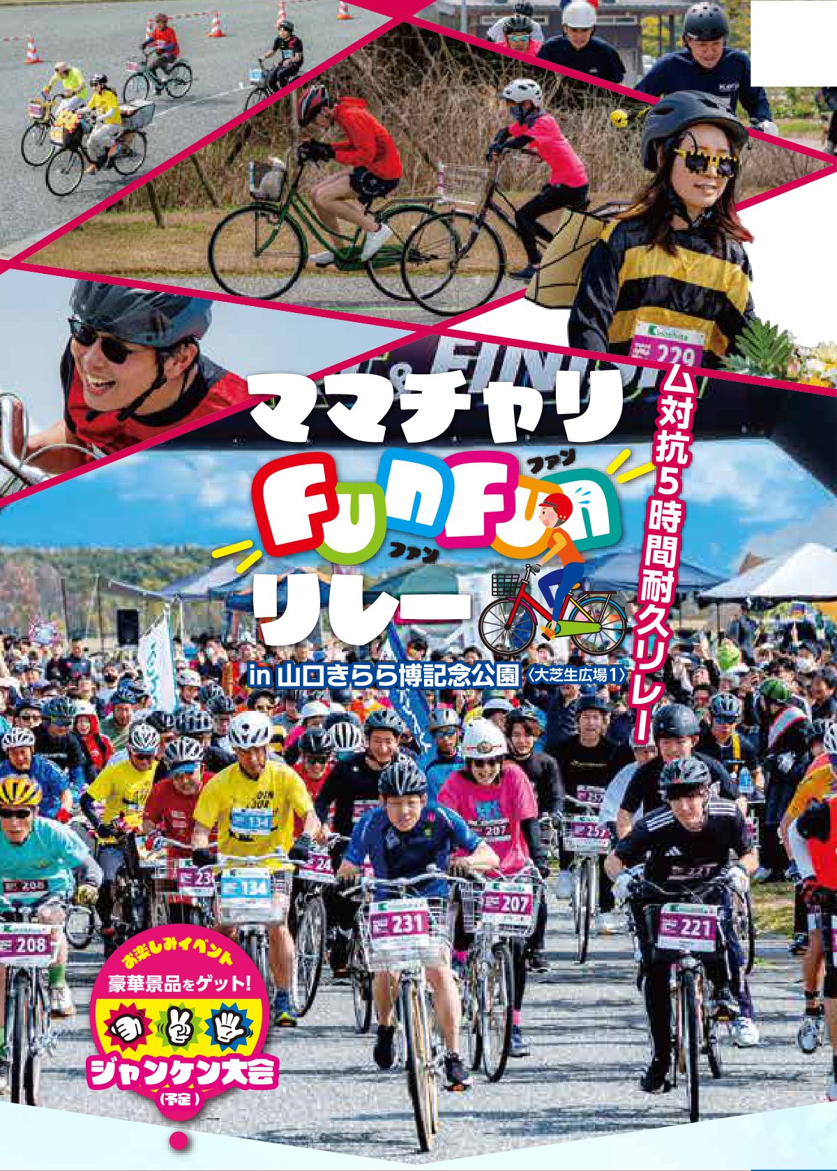 2027ママチャリFunFunリレーin山口きらら博記念公園〈大芝生広場1〉 チーム対抗5時間耐久リレー