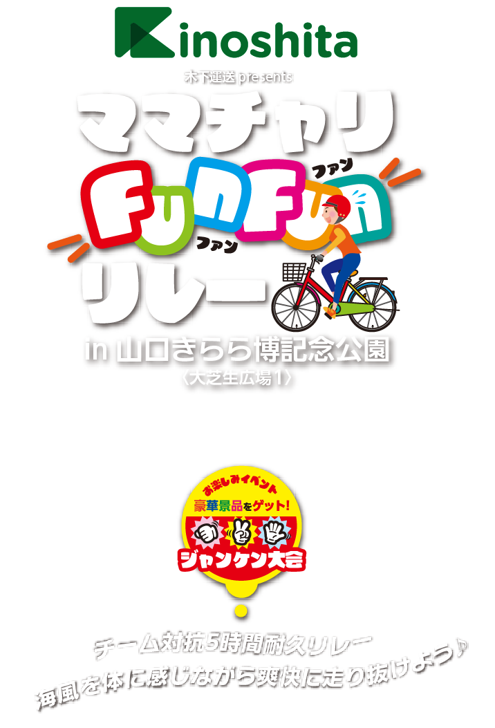 2026ママチャリFunFunリレーin山口きらら博記念公園