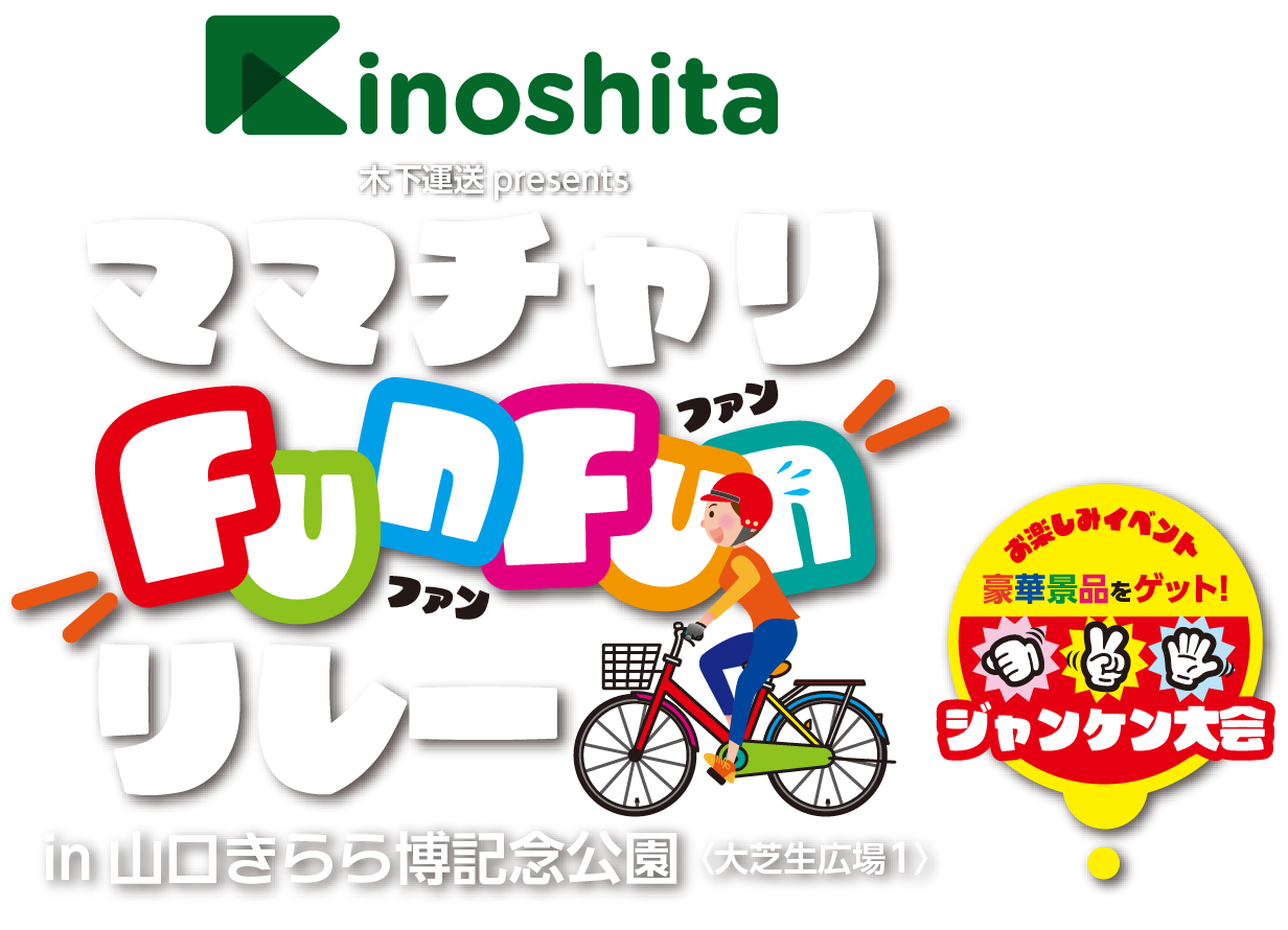 2026ママチャリFunFunリレーin山口きらら博記念公園